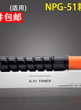 谊印适用Canon佳能NPG-51粉盒 碳粉iR2520i iR2525 iR2525i iR2530i iR2535i iR2545i复印机墨粉碳粉 G51墨盒