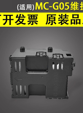 谊印 适用于佳能MC-G05维护箱GX2020 2030 GX2050 2080废墨仓 GX1020 GX1030 1050 GX1080保养墨盒6176废墨盒
