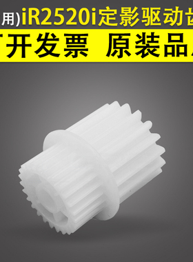 谊印适用Canon佳能iR2520i iR2525i iR2530i iR2545i定影驱动齿轮 iR2520 2525白色双层定影齿轮 FU8-0576-00