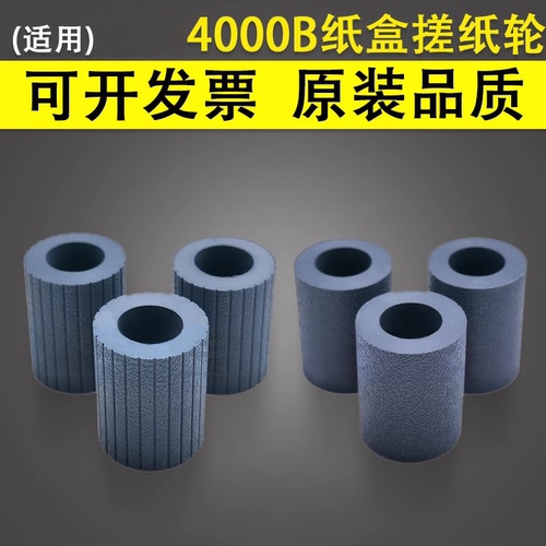 理光4000B纸盒搓纸轮