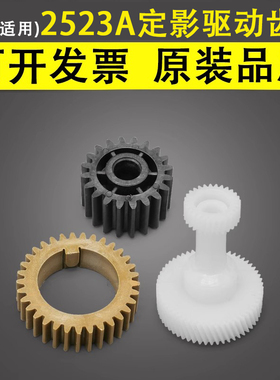 谊印 适用于2323AM 2329A 2523A 2802AM 2822AF 2823AM 2829A 定影驱动齿轮 上辊齿轮 硒鼓传动齿轮 过桥齿轮