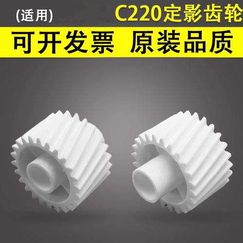 适用于美能达C220定影驱动齿轮