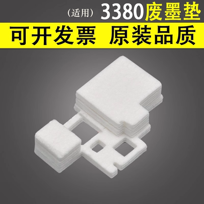 谊印 适用于佳能 TS3380 TS3480 废墨垫 TS3310吸墨海绵垫 3380 3480 吸墨棉 废墨仓TS3450 TS3460 TS3470