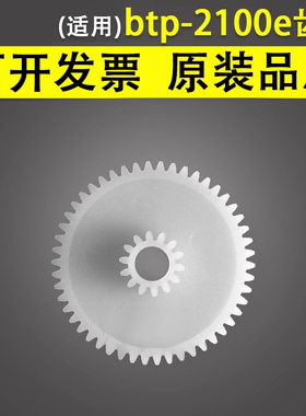 谊印 适用于北洋 btp-2100e 2200e 2300E 条码打印机白色齿轮 走纸齿轮 带动齿轮 连动齿轮