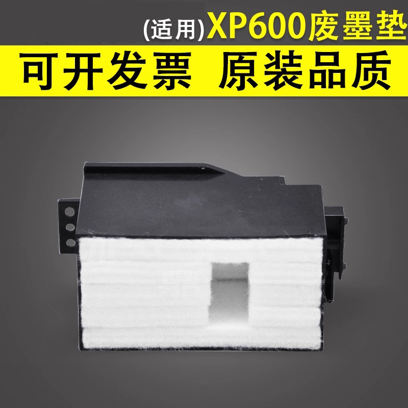 适用于爱普生XP600610废墨垫