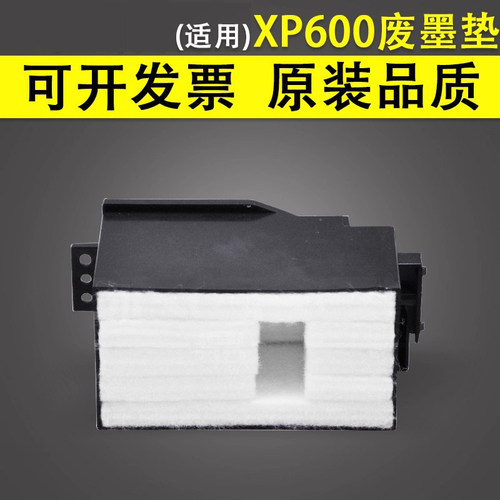 适用于爱普生XP600610废墨垫