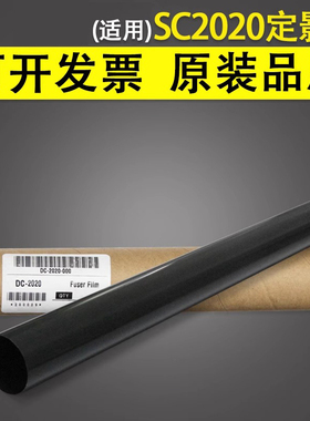 谊印 适用富士施乐SC2020定影膜 DocuCentre SC2021 SC2022加热膜 SC2020DA SC2020AD 彩机下膜 定影膜压力膜