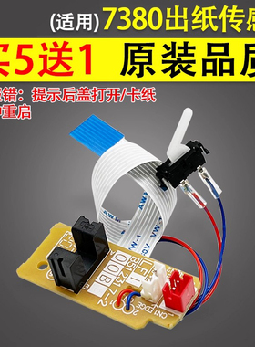 谊印适用于兄弟7380 2260 2260D 2560d 2700 7080 7180  7880出纸传感器定影感应器7055 7057 7360出纸传感器