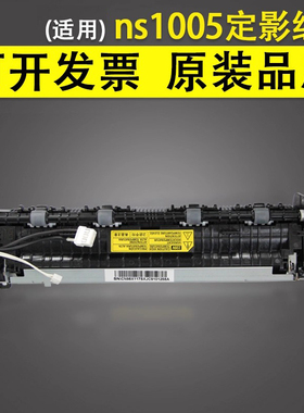 谊印适用惠普 HP NS1020C NS1020W/A MFP1005A/C/W M136W M136NW 138 133pn 108a 108w 加热组件 定影器1188W
