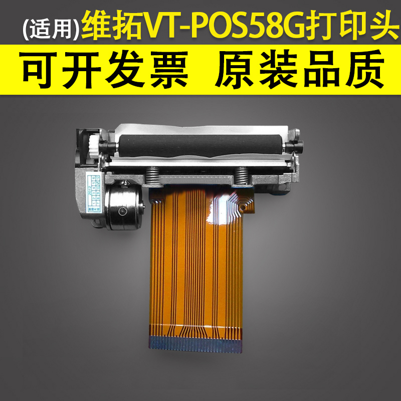 适用维拓VT-POS58G打印头