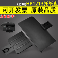 适用 全新惠普/HP1213出纸托盘 HP1136 惠普1216 HP1132托纸板 接纸盘 前门盖板 进纸托盘 盖子挡板 纸盒