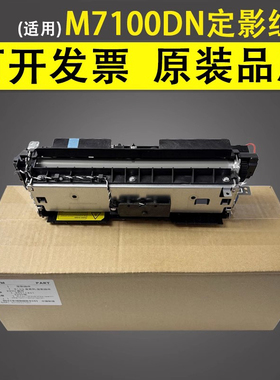 谊印适用奔图 M7100DN M7100DW M7105DN M7106DN 定影组件3305 P3010DW M6800 加热组件 定影器 热凝器