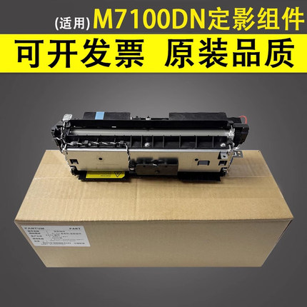 谊印适用奔图 M7100DN M7100DW M7105DN M7106DN 定影组件3305 P3010DW M6800 加热组件 定影器 热凝器