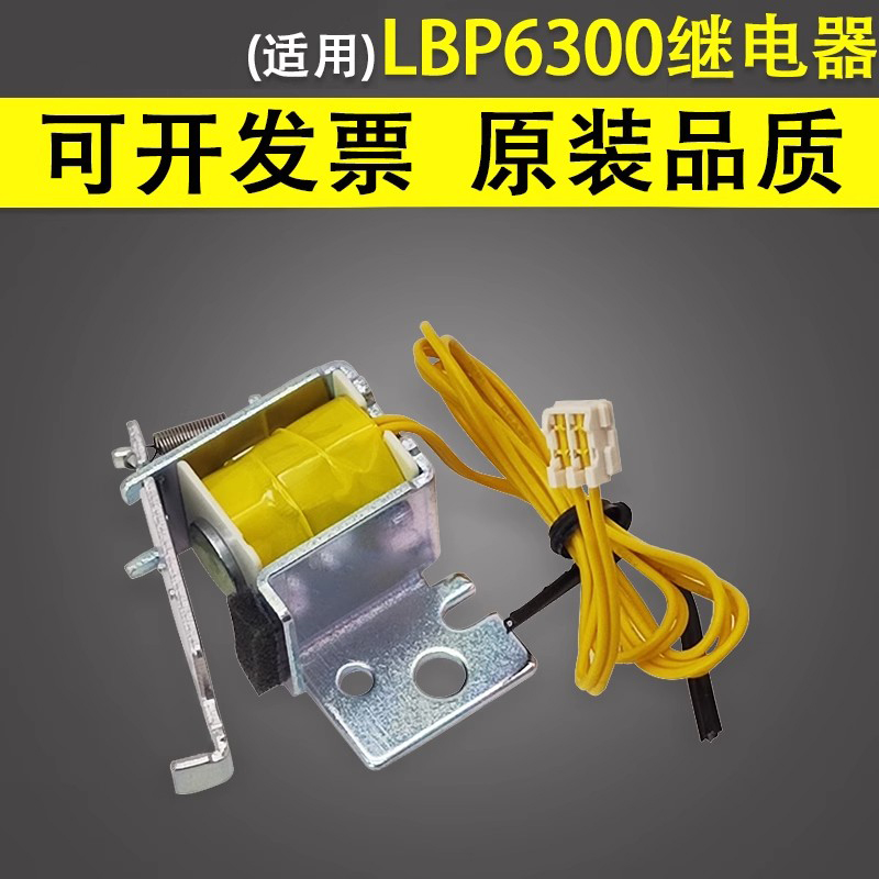 谊印适用佳能6300继电器