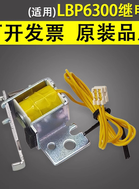 谊印 适用于佳能LBP6300 6600 6650 6670 6680继电器 D1120 1150 1180进纸离合器 MF5950 5980电磁铁 继电器