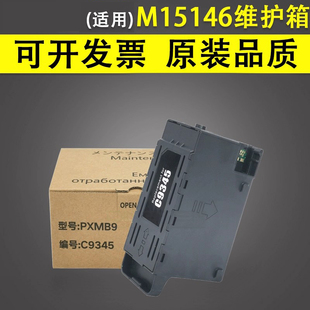 16600 16650 C7000 适用于M15146 C8000收集盒 5880打印机废墨仓ST M15147维护箱ET 5850 谊印 5800