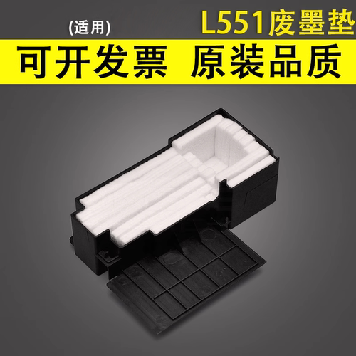 谊印适用爱普生L551废墨垫L558