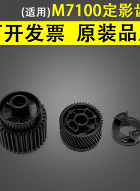 谊印 适用于PANTUM奔图 M7100 定影齿轮 6809 7108 7109 7160 D/DW/DN 定影驱动齿轮 上辊齿轮