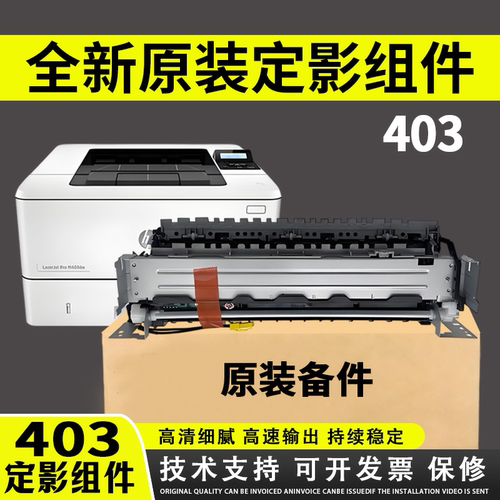 惠普403定影组件惠普402加热组件