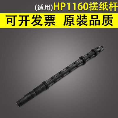 惠普HP1160进纸离合器搓纸杆