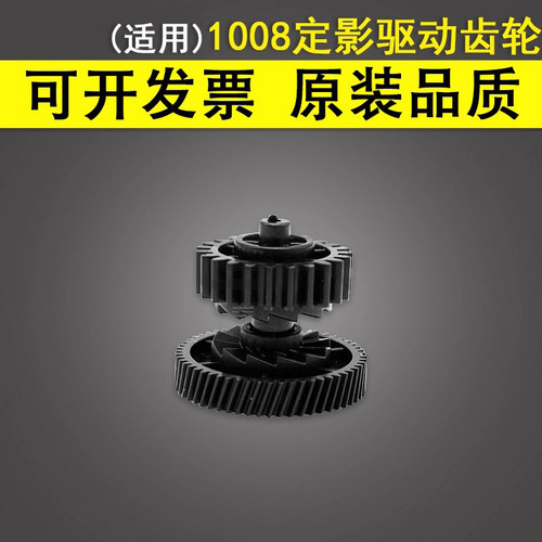 谊印适用HP1008定影驱动齿轮