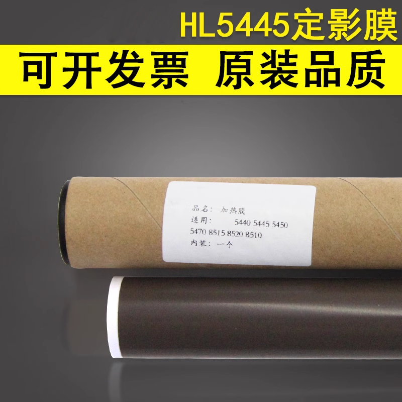 适用于兄弟定影膜加热钢膜5450dn