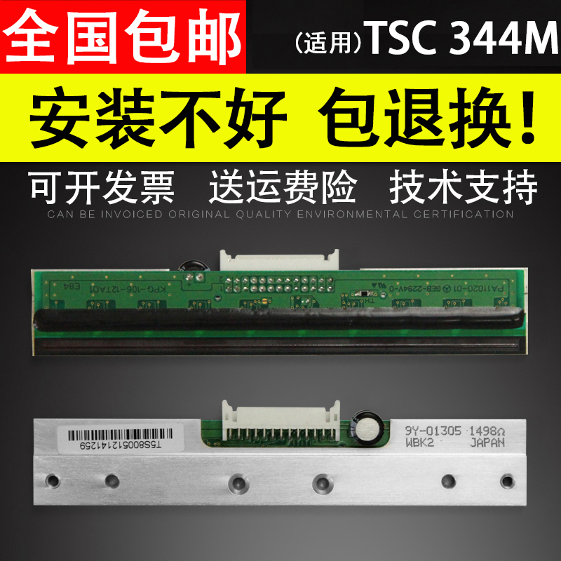 适用 TSC TTP-344M PLUS/PRO条码打印头热敏头 g310 344M 342mpr