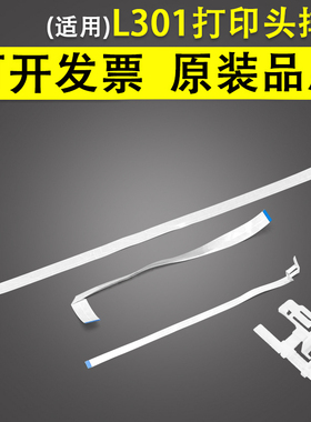 谊印适用 L300 L301 L303扫描头缆线 L310 L312 L313 L380 L383 L385喷头打印头排线 传感器排线
