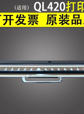 谊印 适用 斑马 QL420 ql420plus 420 便携式移动打印机 打印头 原装