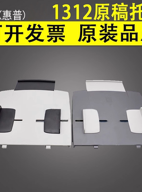 适用 惠普HP 1312原稿托盘 2320 2820 2840托纸板 3392 3310 3320 3300 3380 3020 3052 ADF输稿器进纸托纸盘
