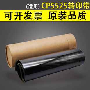 CP5225转印带 转印皮带 9100 5525 适用于惠普HP CP5525 M750 转印膜 佳能LBP 谊印 M775 5225
