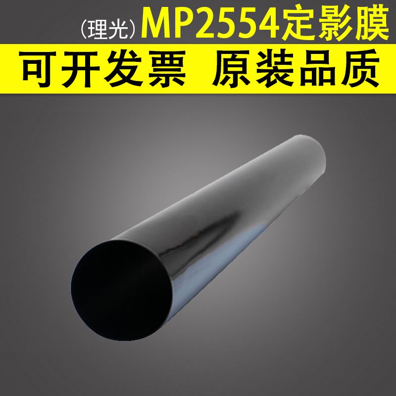 适用理光MP 2554定影膜2054 3054 3554 4054 5054 6054SP定影带2555 3055 3555 4055SP 5055SP 6055SP加热膜