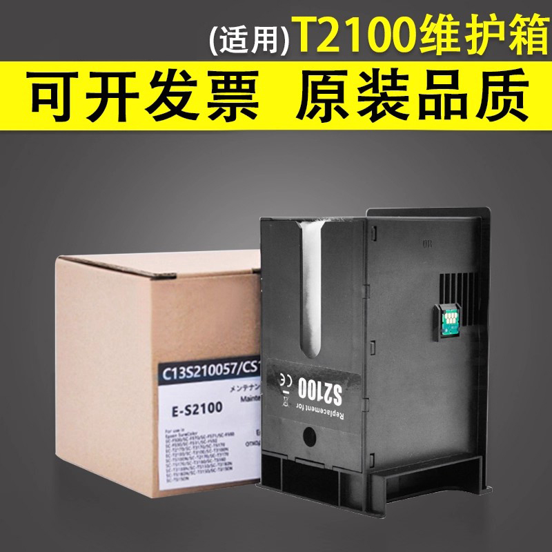 适用于爱普生T21002170维护箱