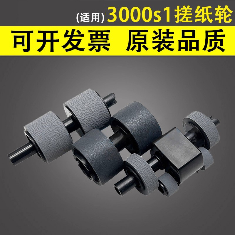 谊印适用惠普HP3000s1搓纸轮
