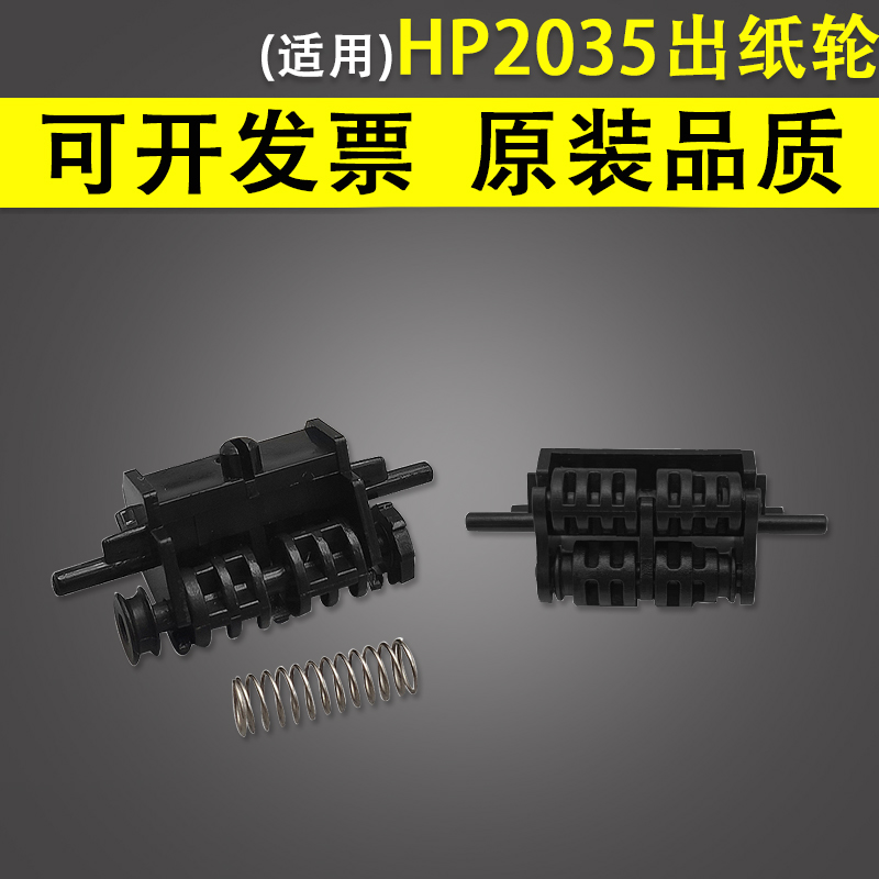 适用惠普HP 2035 2055出纸轮HP Pro400 M401N M425DW导纸轮出纸器P2035N 2050 P2055出纸口排纸组件导纸杆-封面