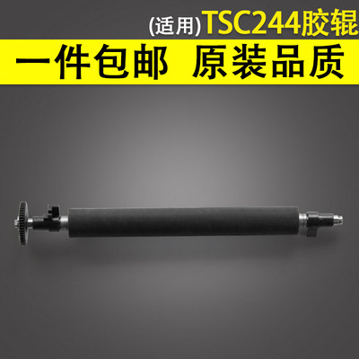 适用 TSC TTP244打印机胶辊 条码机橡胶滚轴 走纸滚轮