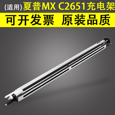 夏普MXC2651硒鼓充电架