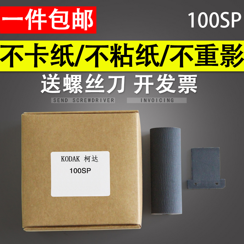 适用 KODAK柯达100SP搓纸轮分页器柯达100SP搓分