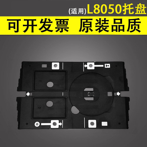 谊印适用爱普生L8050光盘托盘