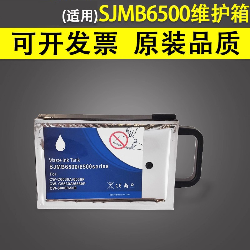 谊印适用爱普生6500维护箱