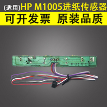 适用 惠普hp M1005进纸传感器hp1010 1018 1020plus硒鼓检测感应器 佳能LBP2900 3000定影组件连续出纸传感器