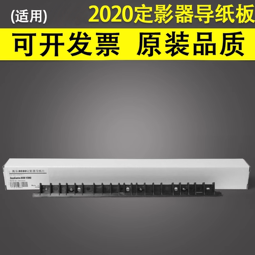 适用于富士施乐SC2020定影分离板