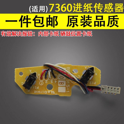 谊印适用兄弟7360进纸传感器