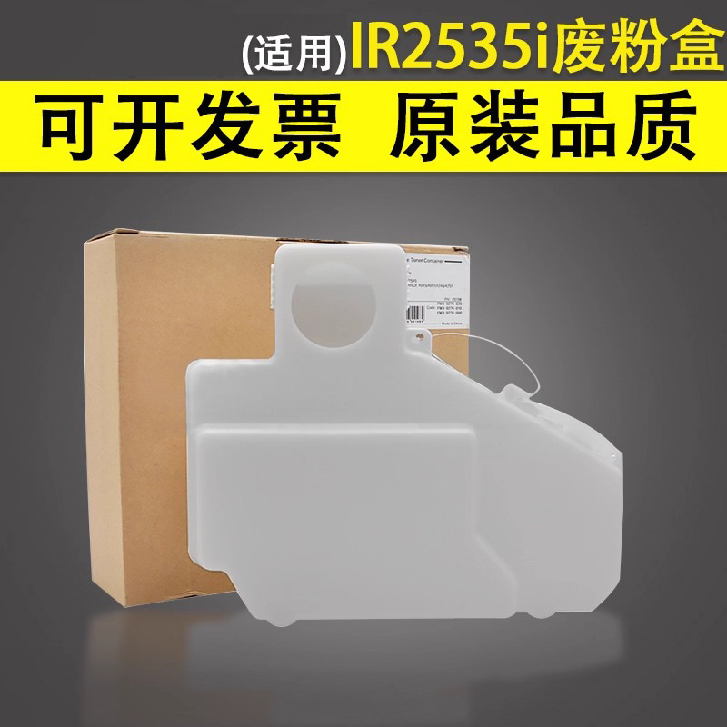 谊印适用佳能2535废粉盒回收