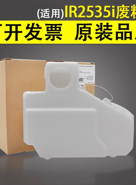 谊印 适用于佳能IR2535i废粉盒 2545i 4235 4245 4251 4511i 4521 4525i 4535i废粉回收瓶 废粉仓 废墨收集器
