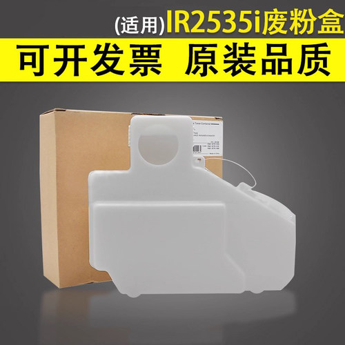 谊印适用佳能2535废粉盒回收