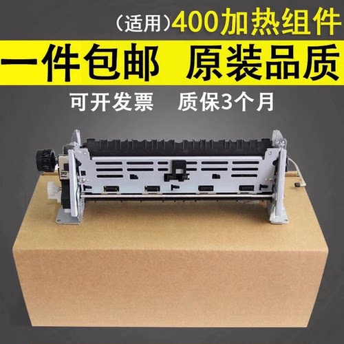 谊印适用惠普HP400定影组件
