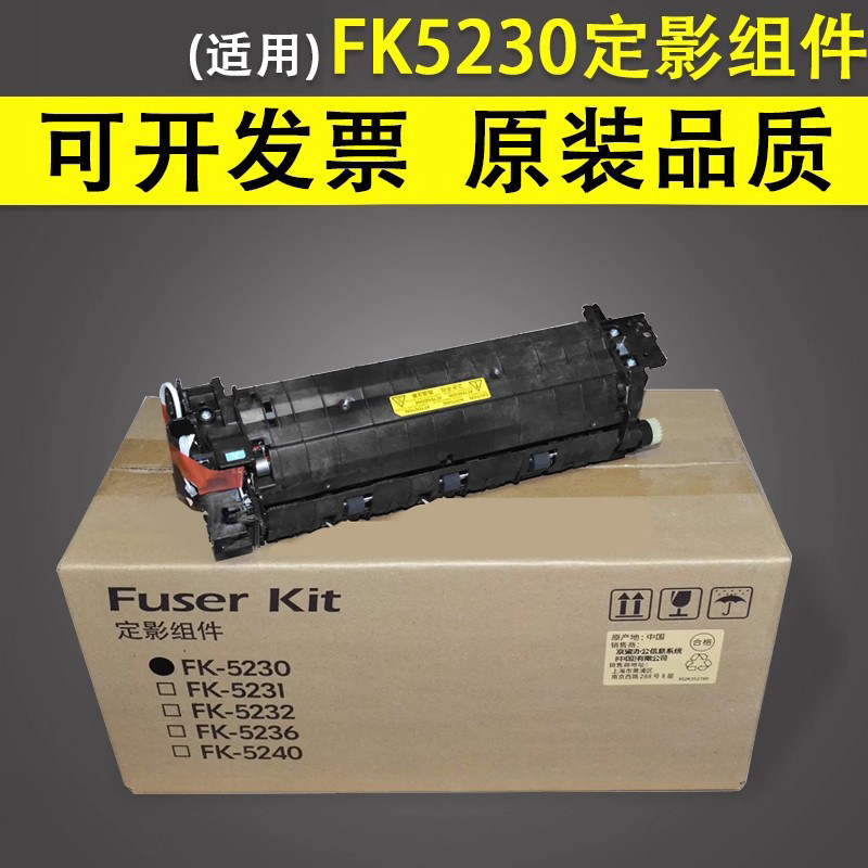 适用于京瓷FK5230定影组件