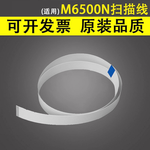 M6509NW扫描排线 数据线 M6505N M6709DW头缆线 M6705DN M6700DW M6508 M6507 M6506 适用于奔图M6500N 谊印