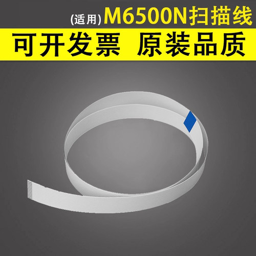 谊印适用奔图M6500N扫描排线